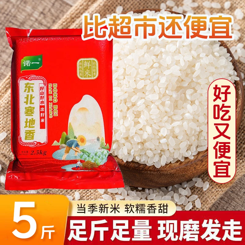 【爆款】ZJ东北黑土地寒地大米5斤新米现磨现发