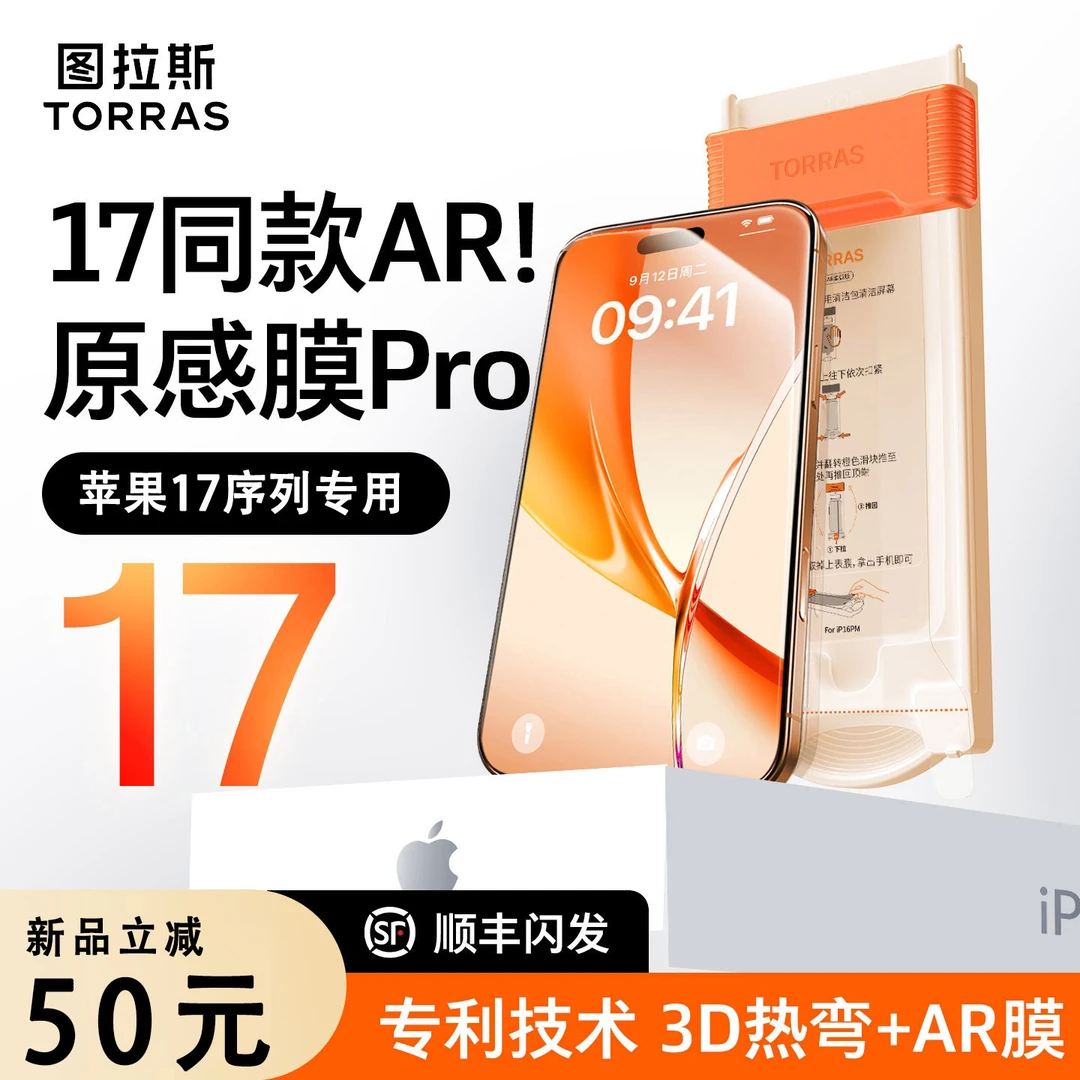 图拉斯原感膜Pro适用苹果17ProMax钢化膜3D热弯16屏幕保护AR增透