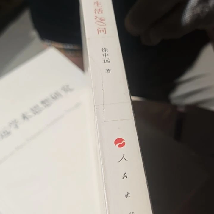 教员读书生活20问平装库存书