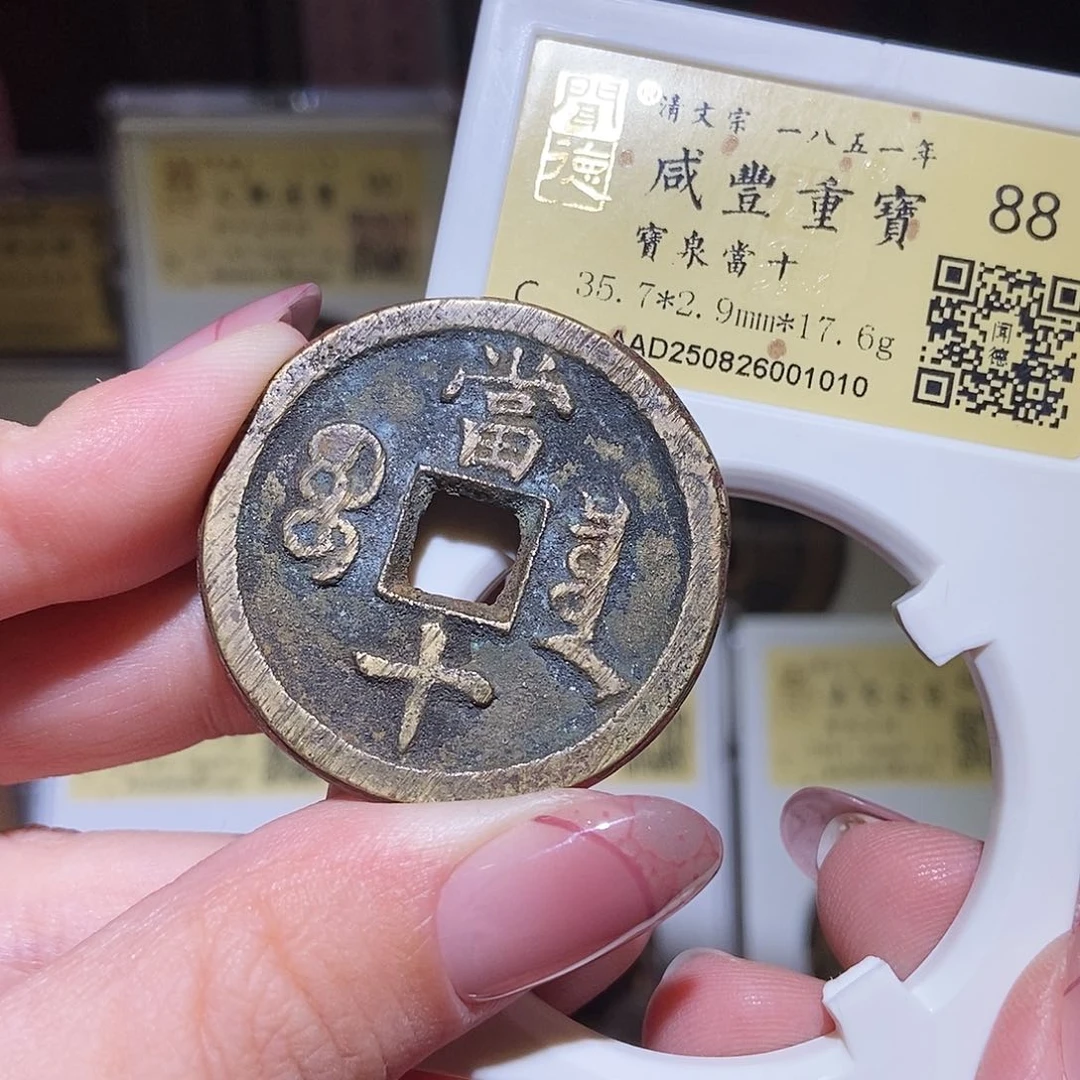 铜永通文化 清 咸丰重宝泉十1010L
