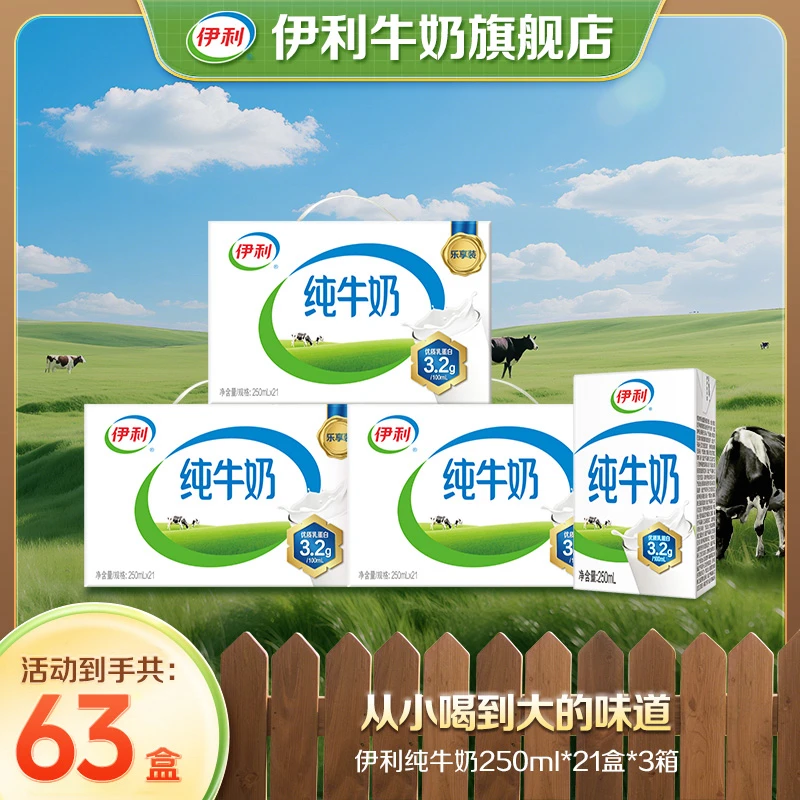 伊利 伊利纯牛奶 3箱*21盒*250ml 营养早餐健康饮品全脂牛奶整箱