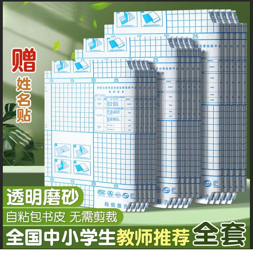 自粘书皮磨砂16k透明防水A4包书膜包书皮纸包书纸中小学生课套装