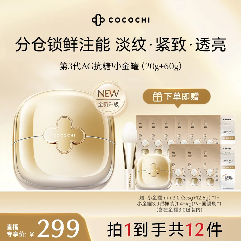 【交个朋友专属】COCOCHI AG小金罐3.0奢养透亮精华涂抹面膜