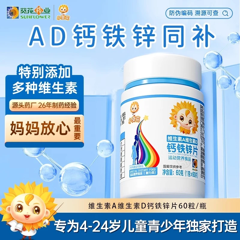 葵花药业小葵花维生素AD钙铁锌片儿童钙片柠檬酸钙成长补钙敬修堂
