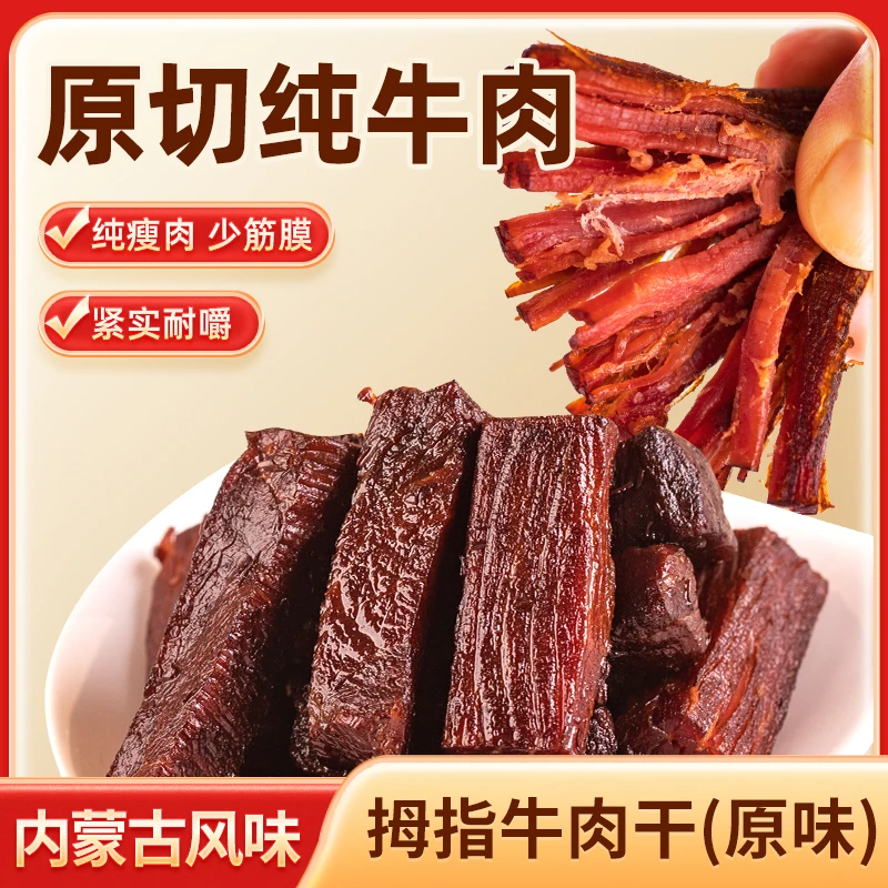 内蒙古拇指牛肉干100克*1包