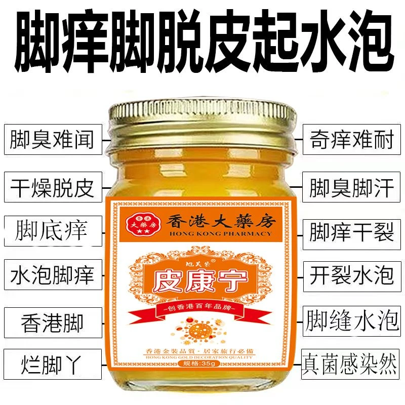 【香港皮康宁】脚痒脚臭起小水泡脚缝痒脱皮香港脚脱袜子脚底痒止痒