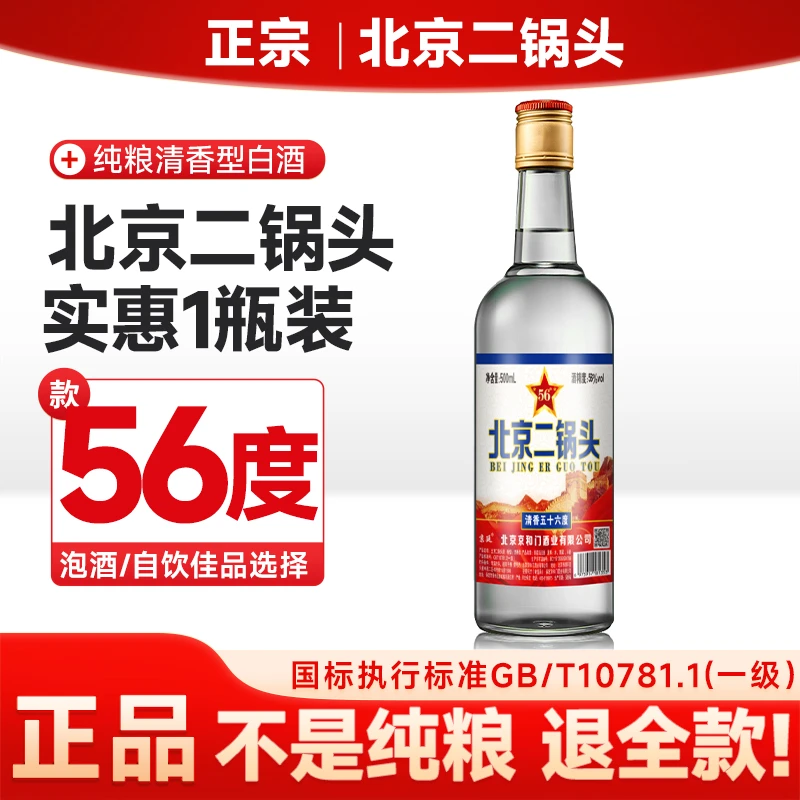 京廷北京二锅头56度清香型纯粮高度白酒500ml*1瓶56度500