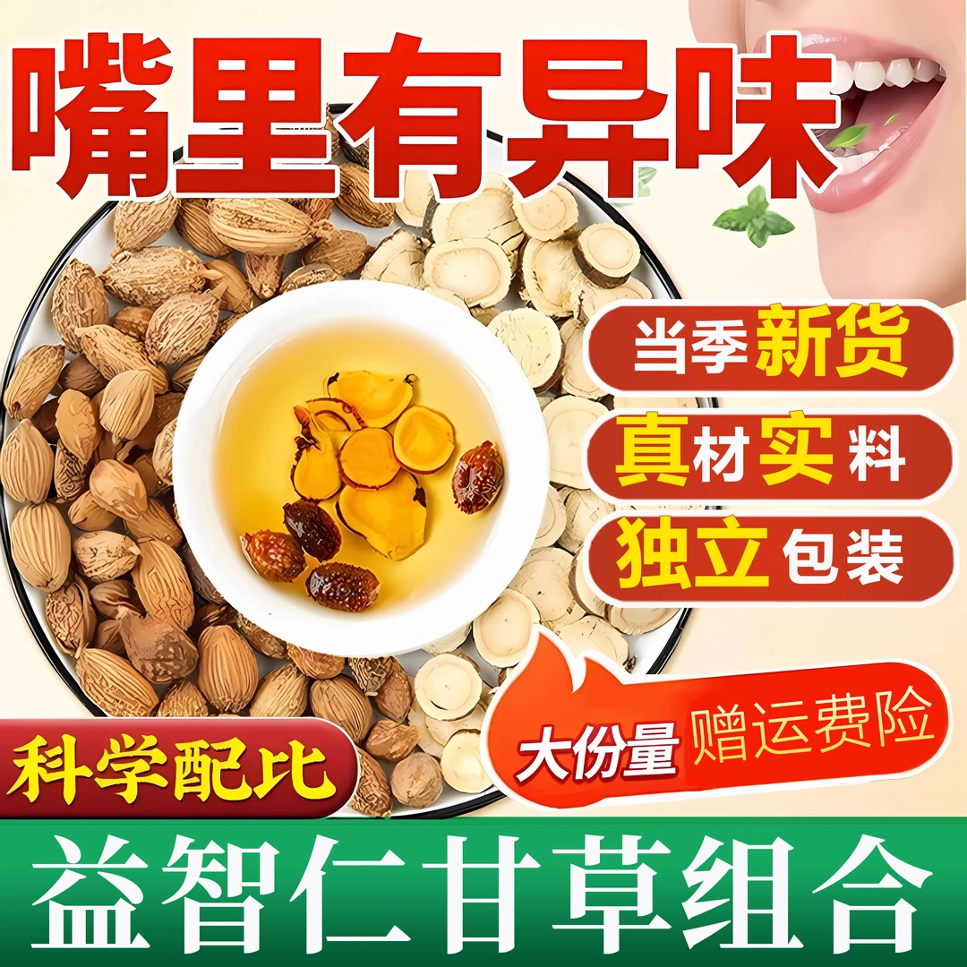 【正品保障】益智仁甘草组合三角包正品原料益智仁甘草独立包装泡水