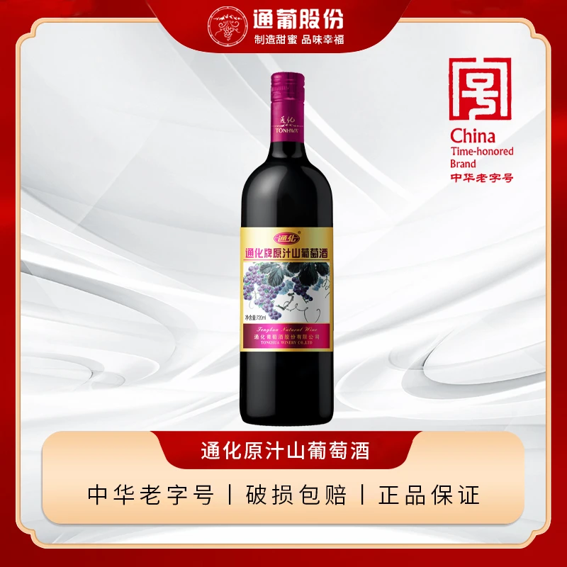 通化原汁山葡萄酒 9度微醺甜型葡萄酒女士低度红酒红酒720ml
