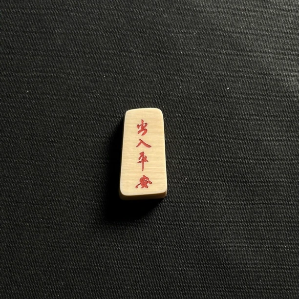 H41618 出入平安 只做天然猛犸牙