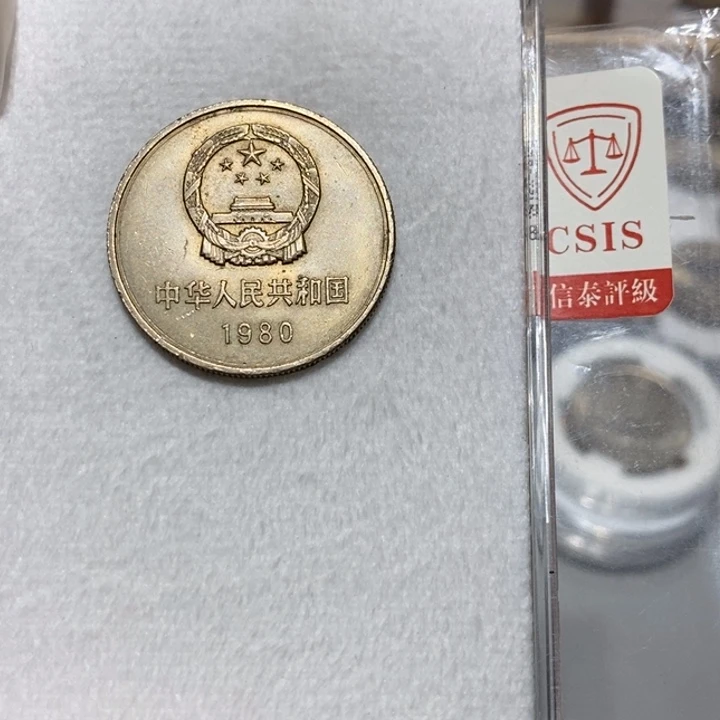 其他普通金属80长城币一元一枚流通品磕碰如图