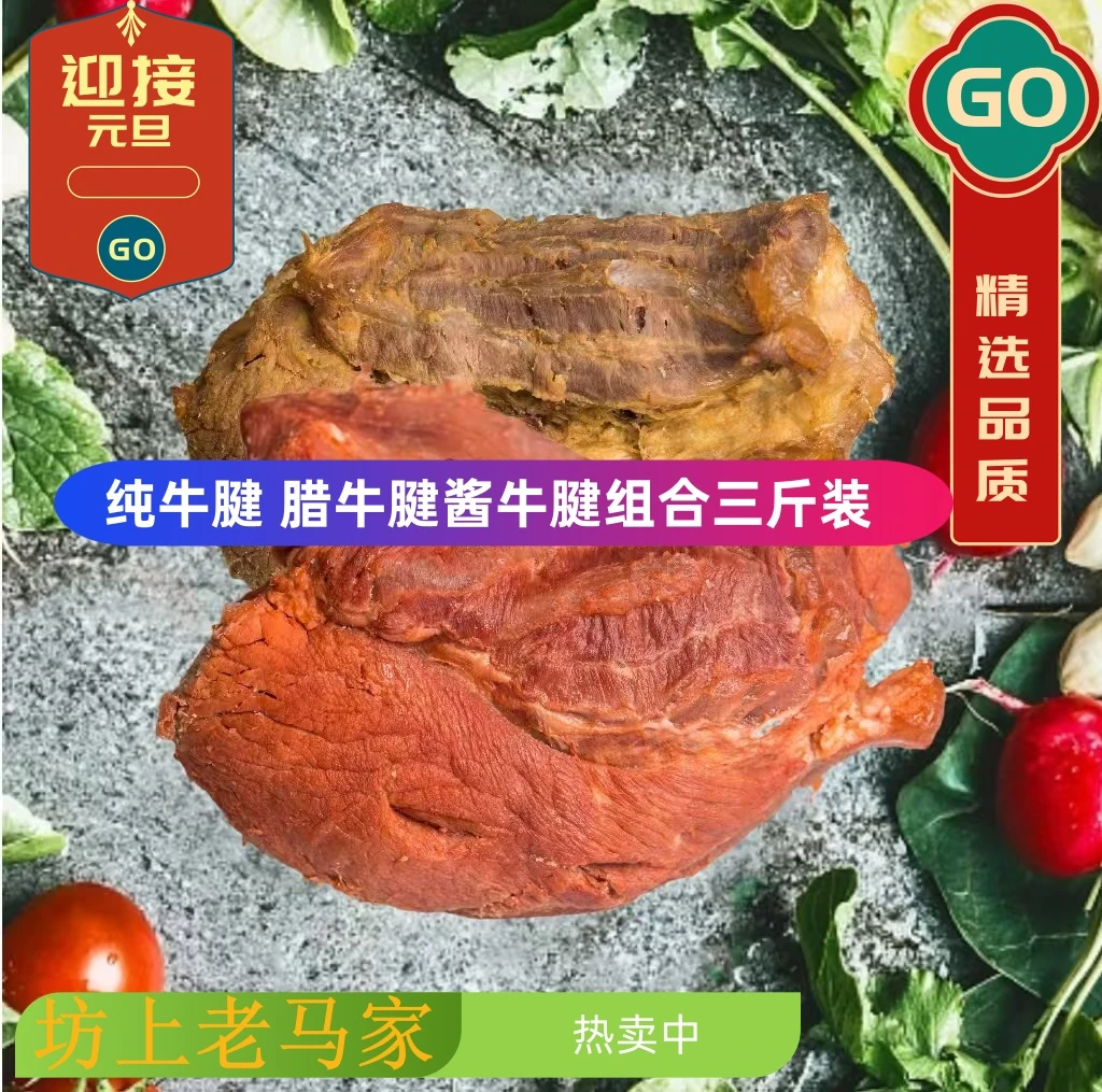 坊上老马家【酱牛腱+五香腊牛腱】3斤组合 真空包装 西安回民街特产