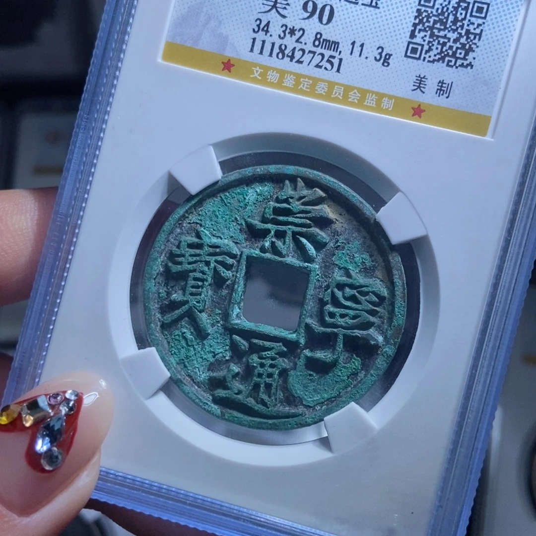 铜西****营崇宁通宝崇宁通宝7251lj