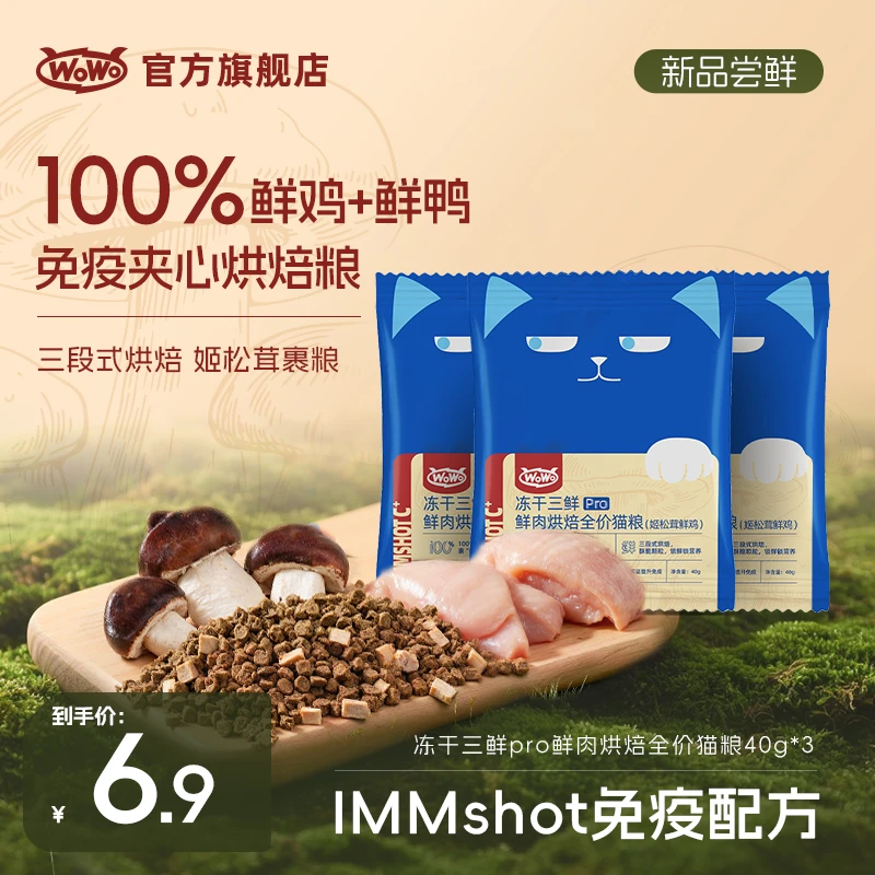 WoWo猫粮冻干三鲜pro鲜肉烘焙全价猫粮姬松茸鲜鸡配方试吃尝鲜