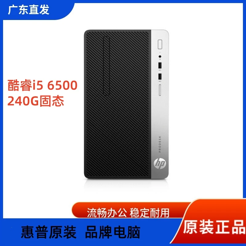 9新 HP/惠普 酷睿i5四核原装品牌台式电脑主机台式机固态办公家用