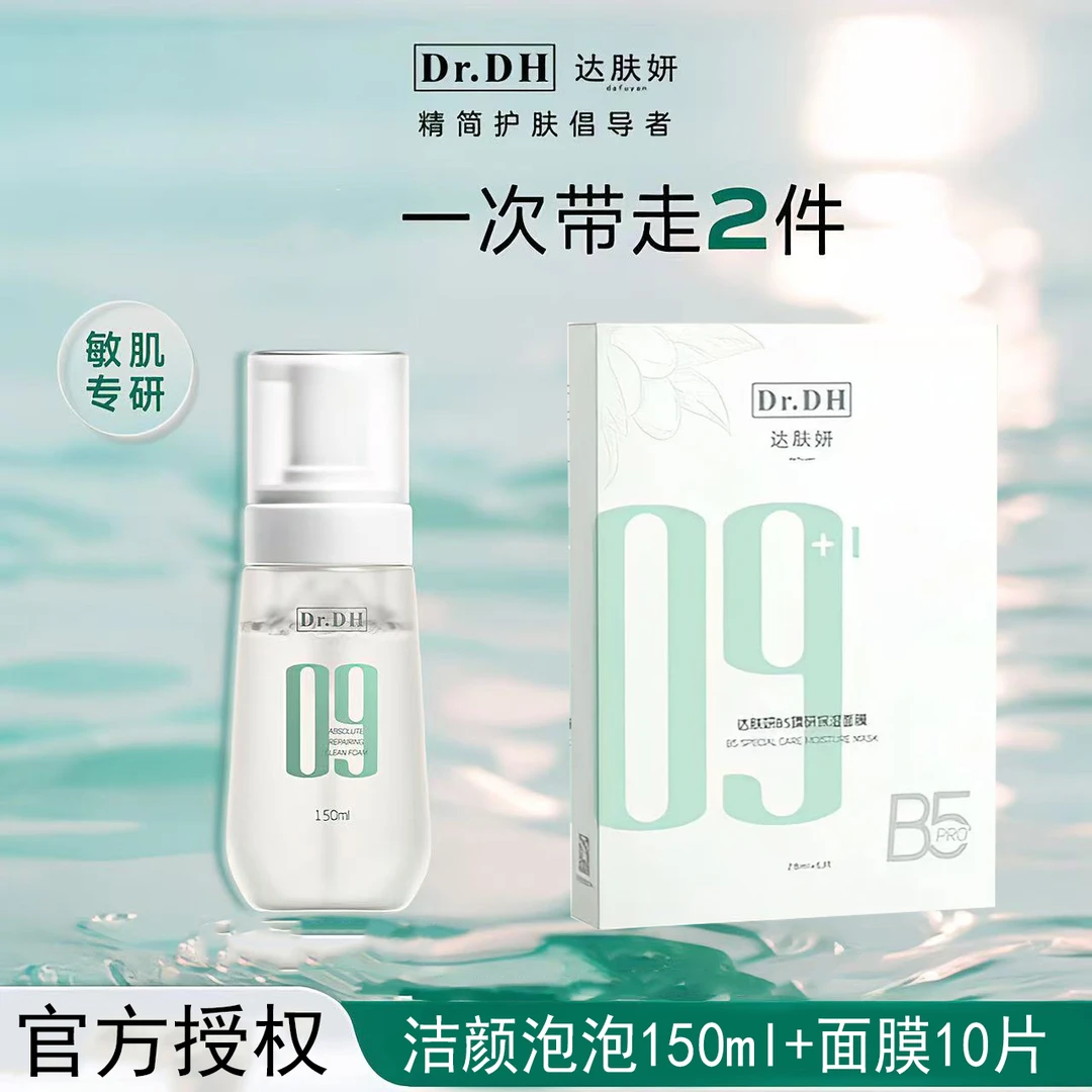 达肤妍洁颜泡泡慕斯150ml保湿清洁B5保湿面膜10片滋润温和护肤品