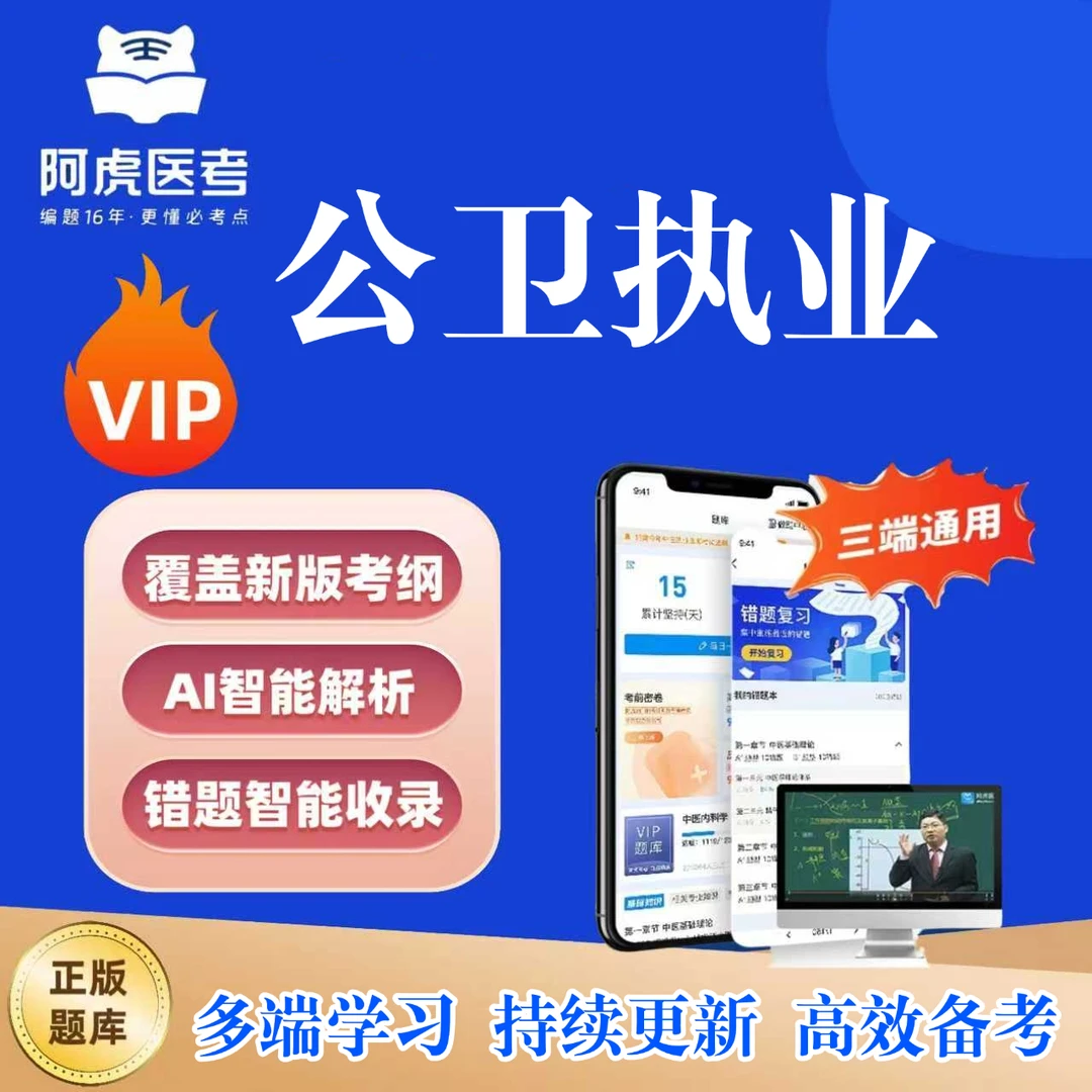 2026新版公卫执业VIP题库公卫执业复习资料历年真题