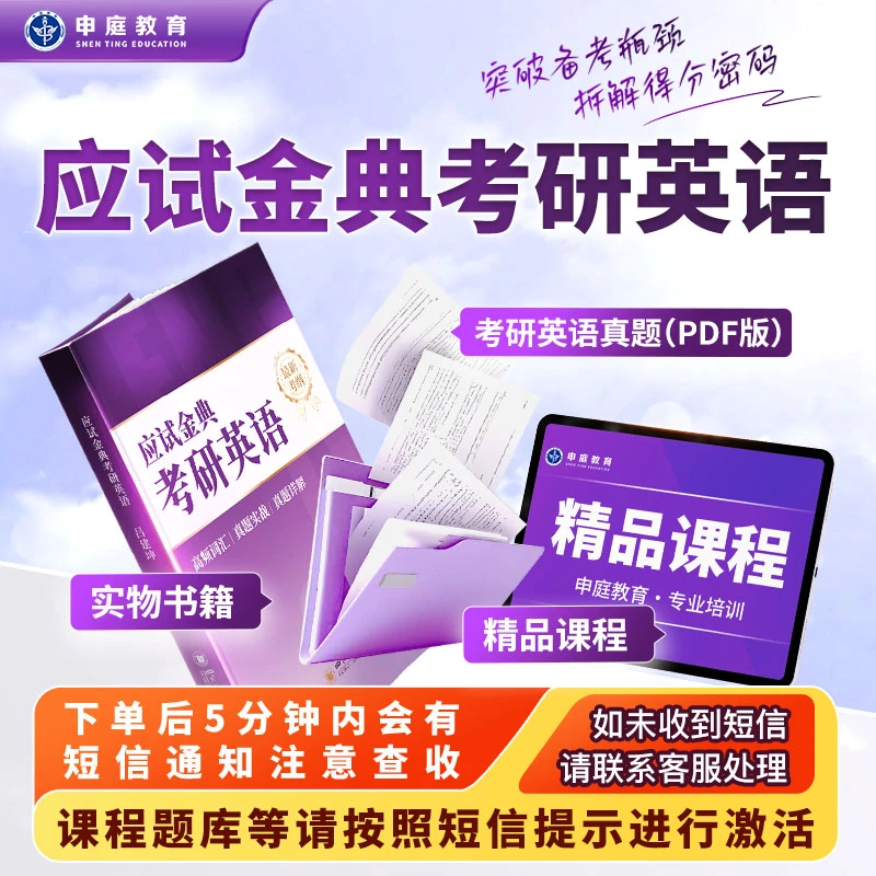 全国考研《英语套餐》申庭教育·精品书籍TJ