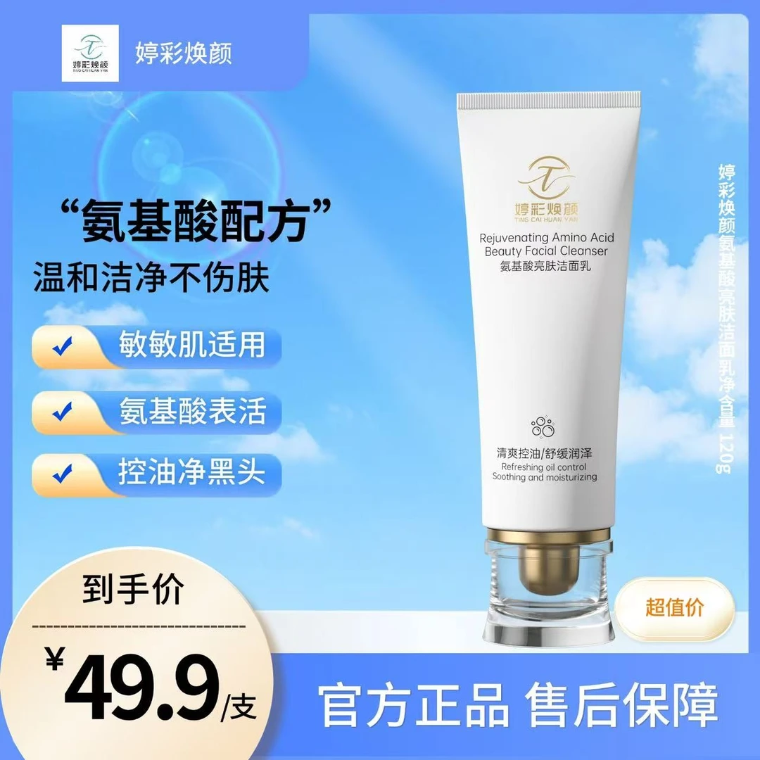 婷彩焕颜氨基酸舒缓不刺激温和控油净透洁面乳男女通用洗面奶保湿