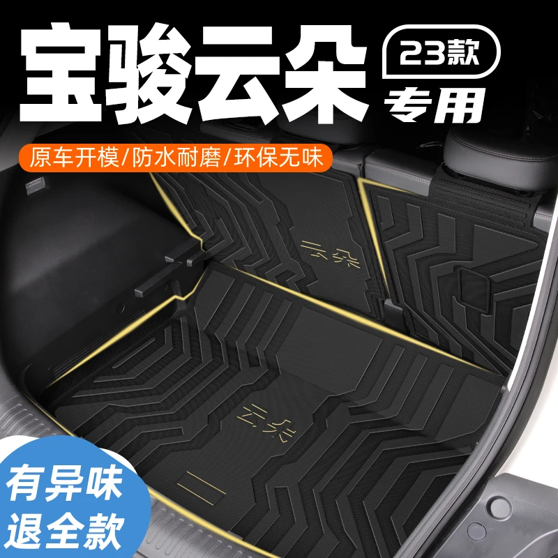 24款宝骏云朵专用后备箱垫汽车配件改装车内装饰用品TPE尾箱垫子