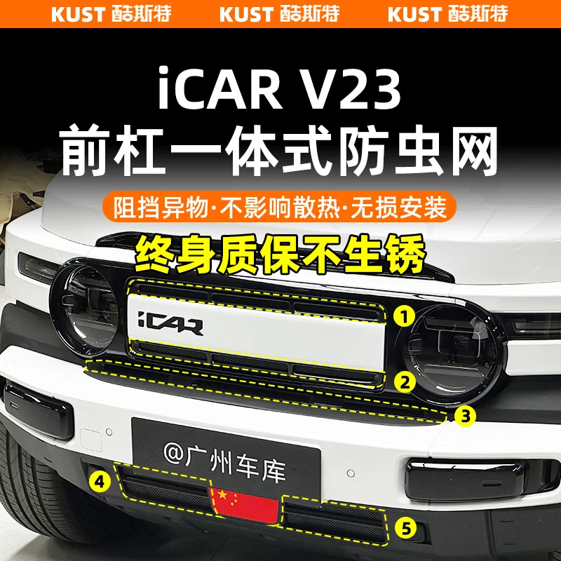 奇瑞iCAR V23一体式防虫网防石网进气口专用保护罩改装升级配件