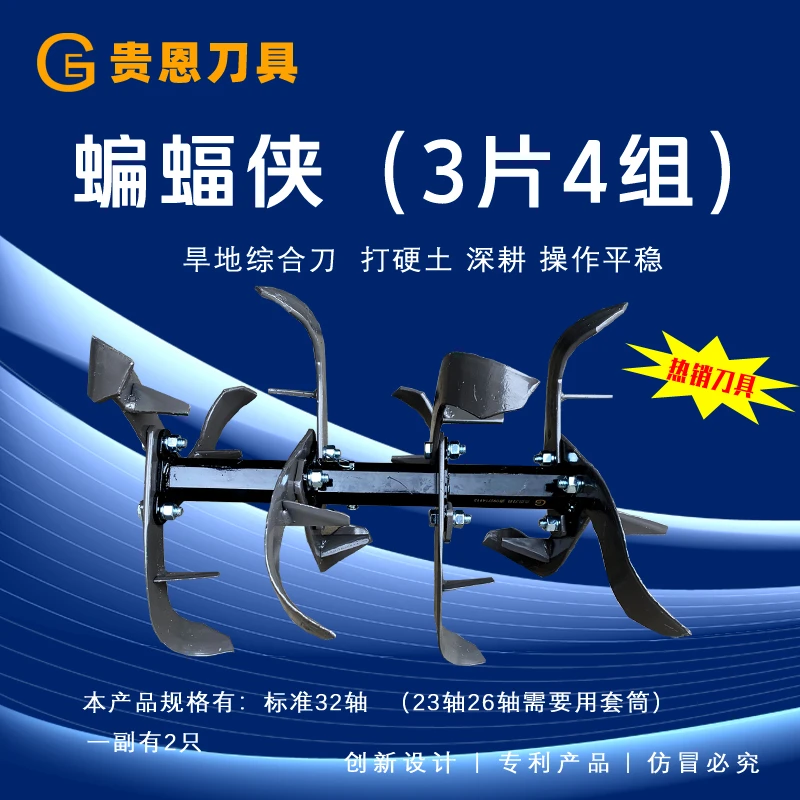 贵恩刀具蝙蝠侠3片4组（3+1）旱地综合刀~打硬地松土碎土操作平稳