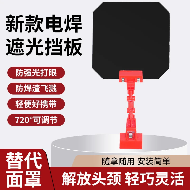 电焊遮光板罩二保焊氩弧焊枪焊接防弧光遮光挡板镜焊工面罩防护罩