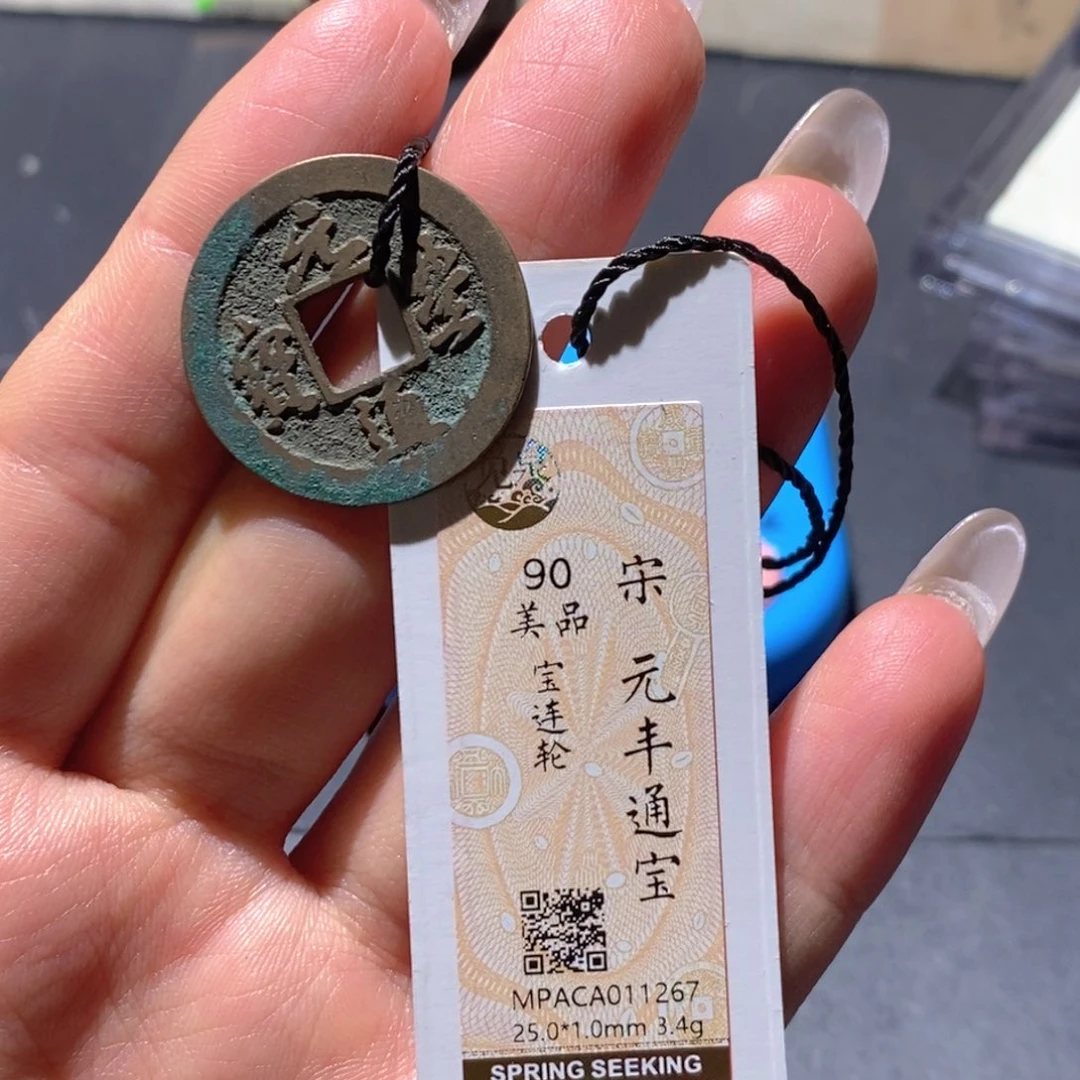 铜觅泉88古钱币 小凤