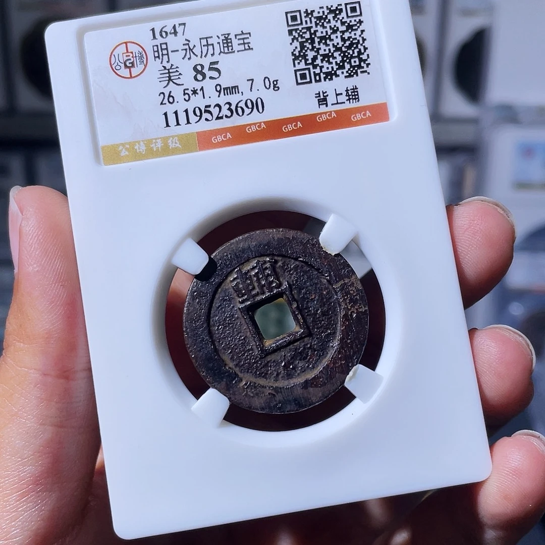 铜小瑶，精品永历背辅，评级码3690