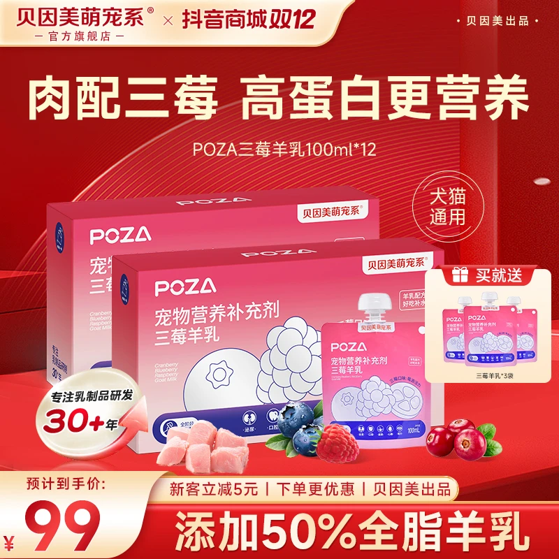 【双12必囤三莓羊乳】贝因美萌宠猫狗通用零食羊奶鲜肉补水营养汤包