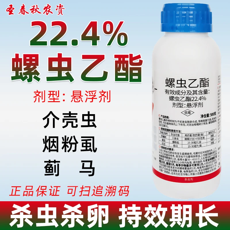 正品螺虫乙酯500克柿子树果树介壳虫蚧壳虫专用杀虫剂蚧壳虫农药