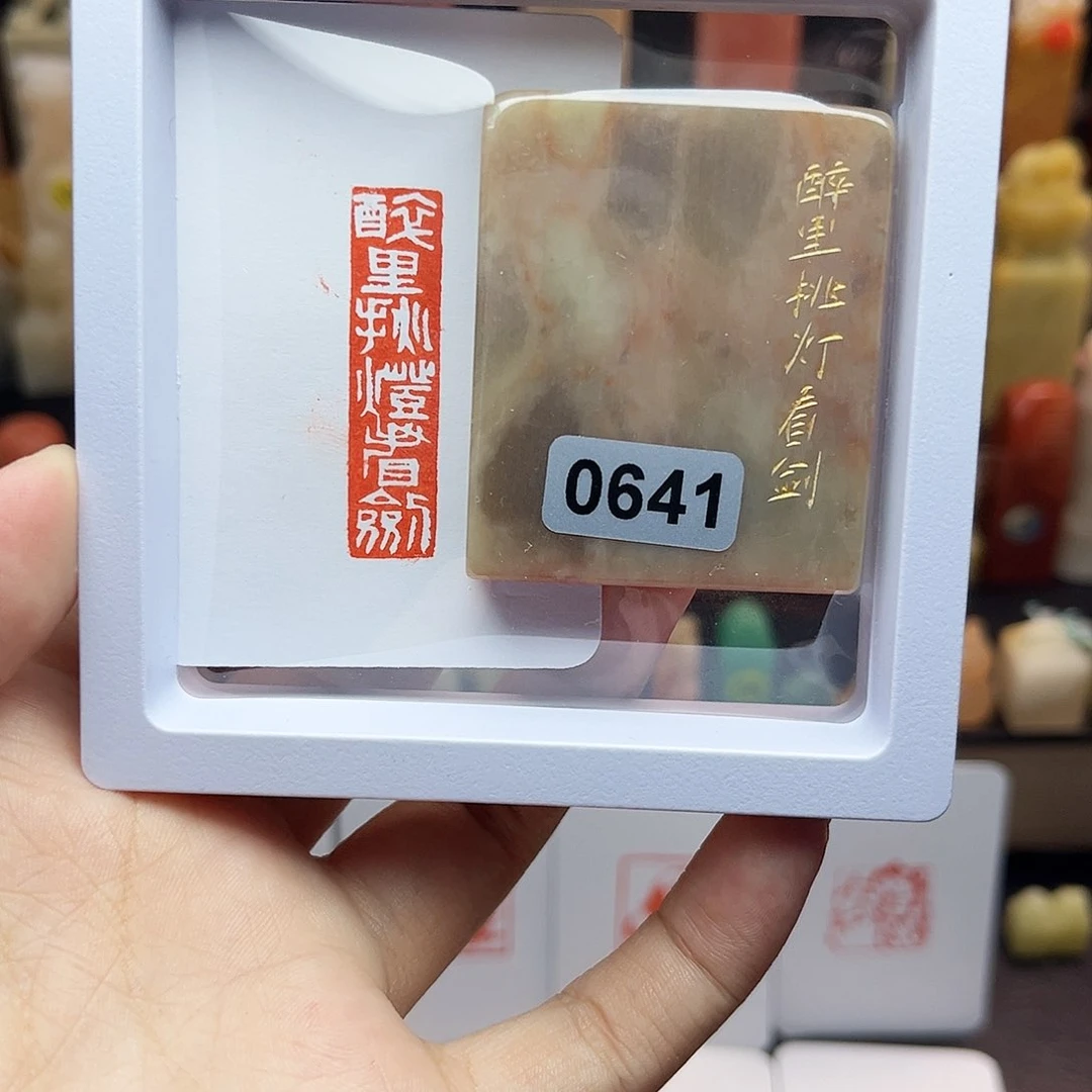 寿山石印石1×4醉里挑灯看剑 伊犁石 手工篆刻