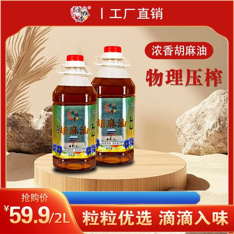武粮香物理压榨胡麻油2L装3-4人家庭装