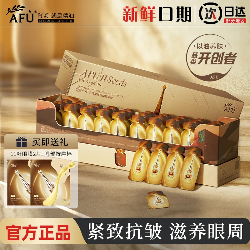 阿芙11籽淡纹紧致眼部精华油眼油淡化眼周细纹肌肤官方店正品