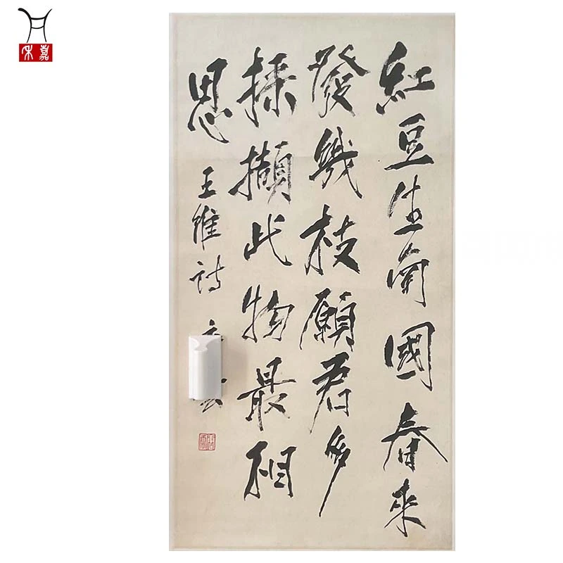 C1044唐先生Y(红豆生南国)镜片67×35.5cm/2.1平尺