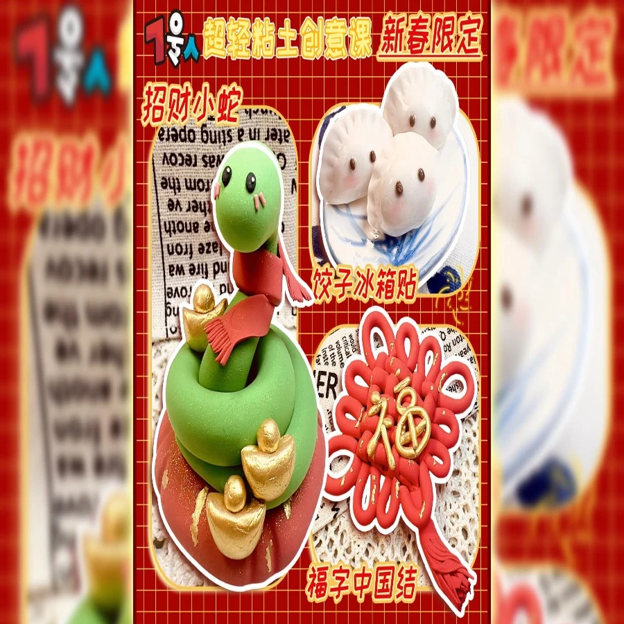 7号人超轻粘土创意课程|蛇年新春课程