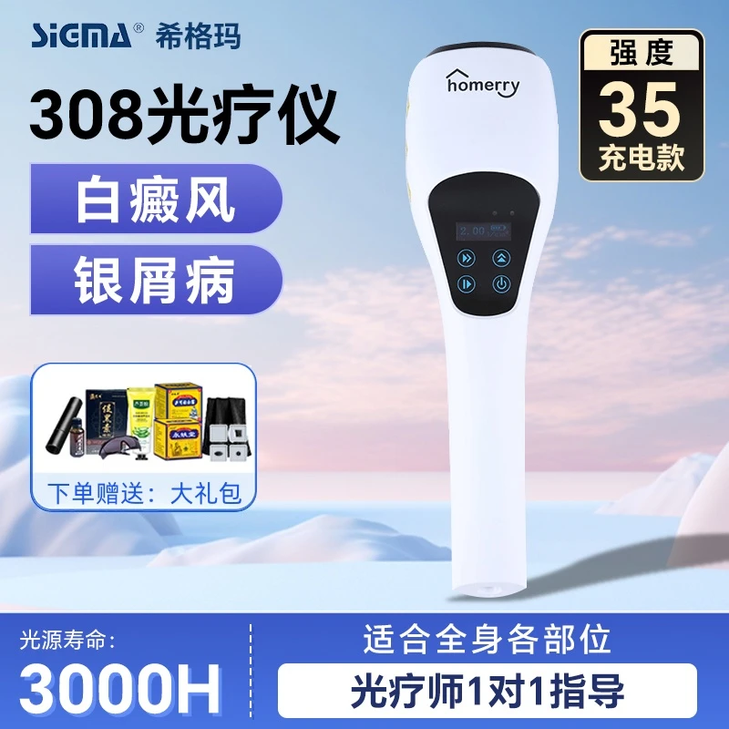 SIGMA/希格玛308紫外线光疗仪白斑白癜风银屑病家用光疗理疗仪