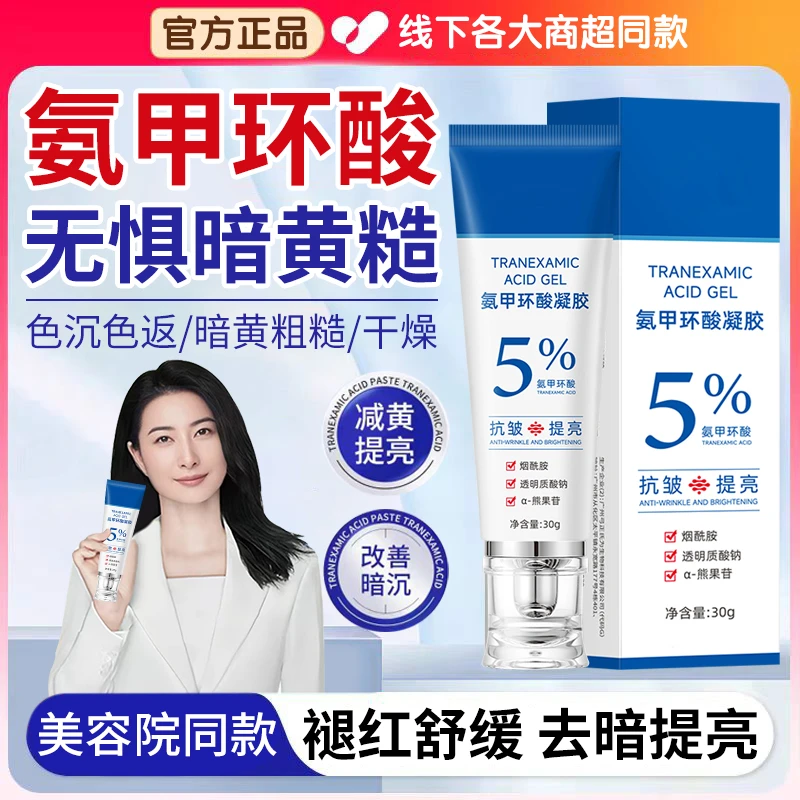 【官方正品】氨甲环酸凝胶传明酸去黄提亮熬夜改善暗沉修护泛红乳膏