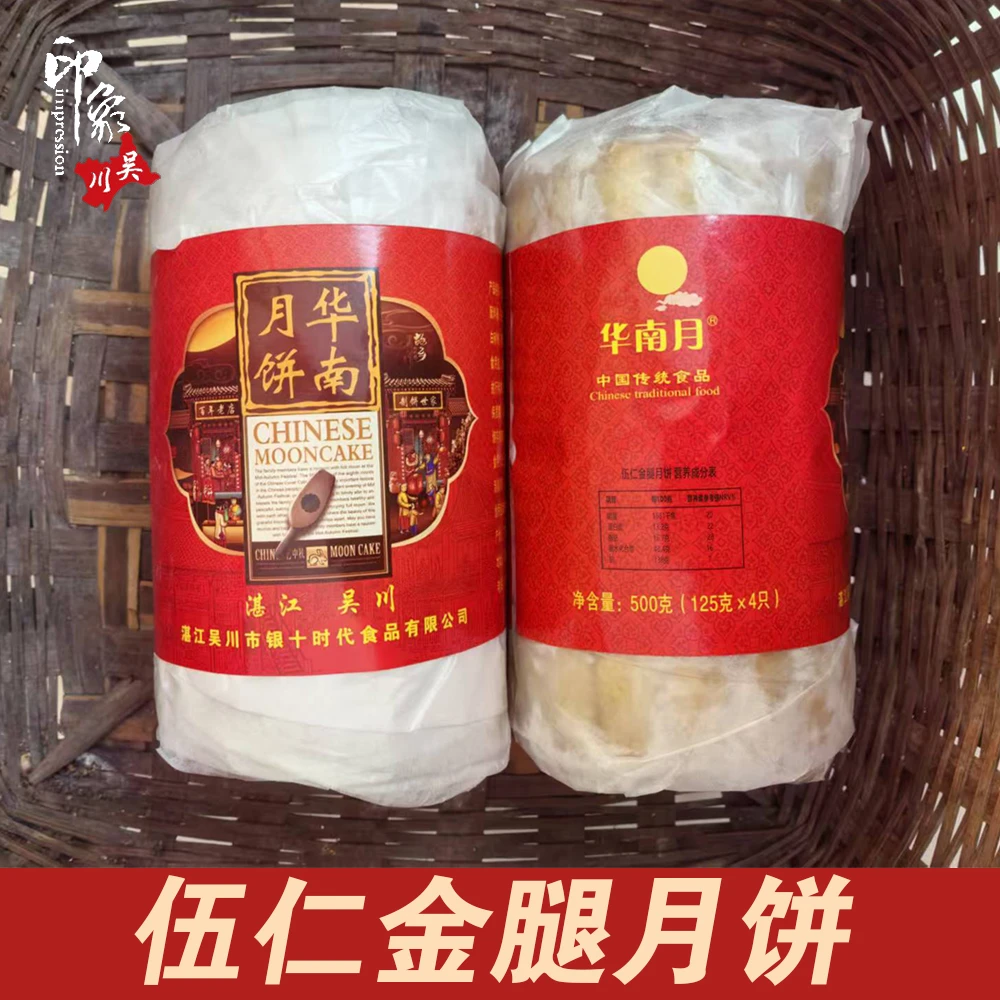 湛江吴川传统纸包装伍仁金腿月饼