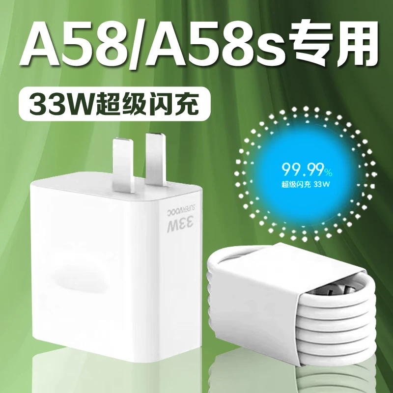 适用OPPOA58充电器33W超级闪充oppoA58s手机充电头3A快充电线原装