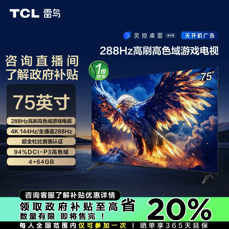 【云南立减20%】TCL雷鸟鹏7 25款75英寸288Hz高刷高色域游戏电视