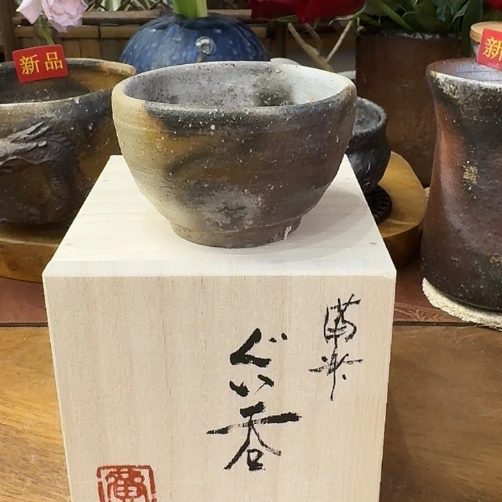 铃木黄弌备前烧主人杯福利一口价