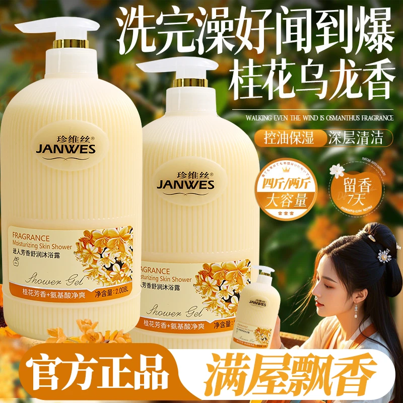 珍维丝香水桂花沐浴露香水润保湿补水润肤滋养持久留大容量家庭装