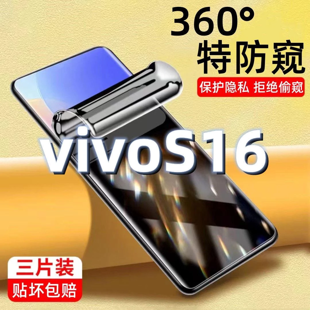 适用vivoS16防窥原装水凝膜vivoS16Pro全屏覆盖防窥护眼手机贴膜