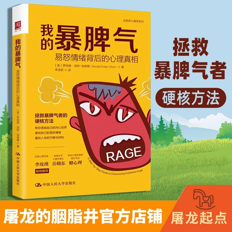 我的暴脾气；要制怒，先解怒 找到易怒情绪背后的心理真相是解怒的