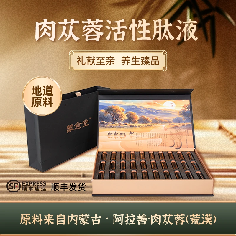 蒙愈堂｜肉苁蓉活性肽液滋补养生内蒙古阿拉善送礼自用药食同源