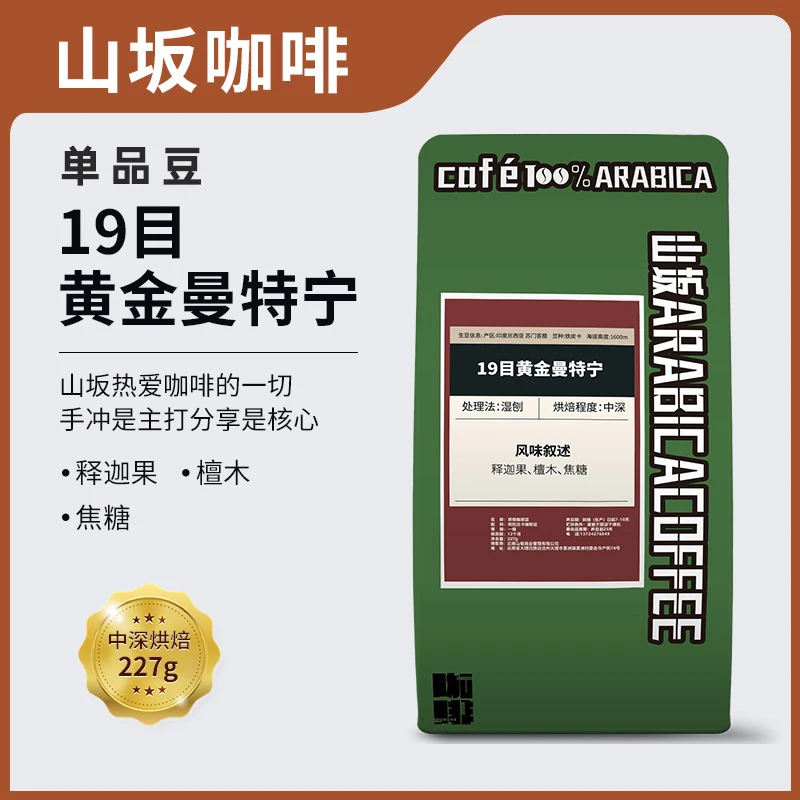19目黄金曼特宁 中深烘单品手冲咖啡豆