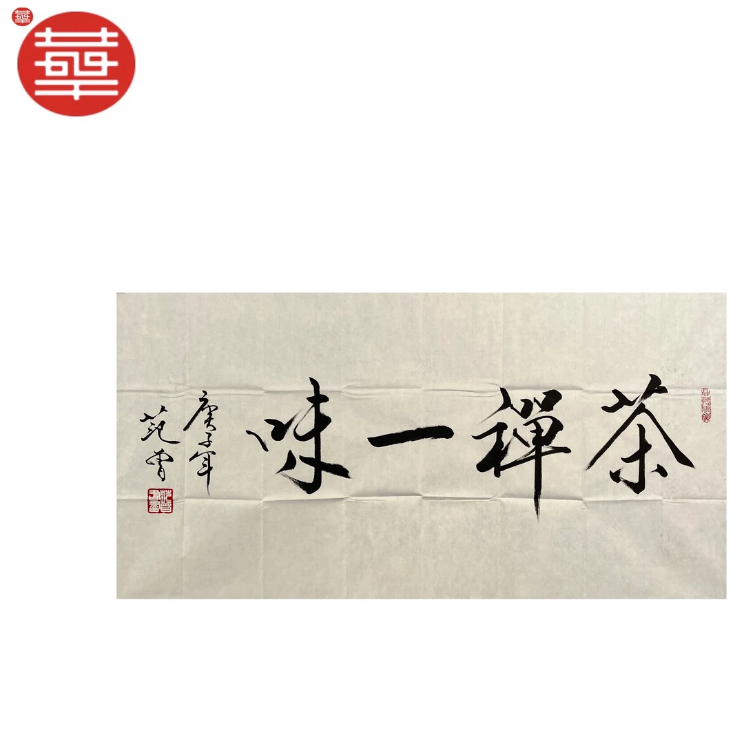 FZ 书法纸本镜心《茶禅一味》136×68