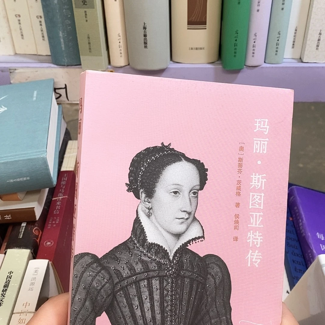 玛丽斯图亚特……