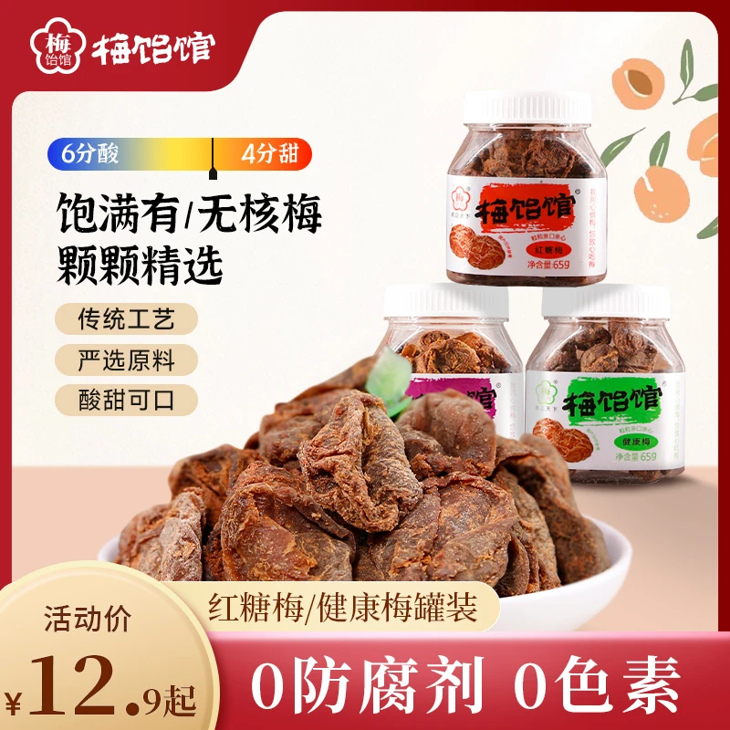 【梅饴馆】红糖梅饼/健康梅60g无核罐装青梅梅肉去核零食酸甜酸话梅